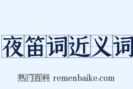 夜笛词近义词是什么意思的图片